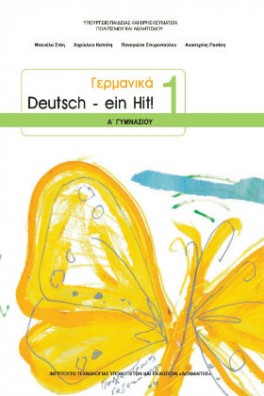 Γερμανικά Α΄ Γυμνασίου: Deutsch - ein Hit! 1